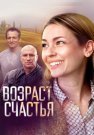Возраст счастья Сериал 2022 Все (1-4 Серии) подряд