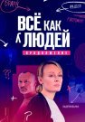 Всё как у людей 2 Сезон Продолжение Сериал 2023 Все (1-16 Серии) подряд