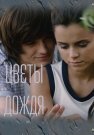 Цветы дождя Сериал 2017 Все (1-8 Серии) подряд