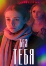 Без тебя Сериал 2021 2020 Россия Все (1-4 Серии) подряд