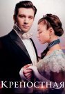 Крепостная 4 Сезон Сериал 2025 2022 На Русском языке Все (1-24 Серии) подряд