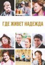 Где живет надежда Сериал 2016 Все (1-4 Серии) подряд