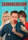 Склифосовский 9 Сезон Сериал 2021 2020 Все (1-16 Серии) подряд