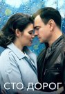 Сто дорог Сериал 2023 Все (1-4 Серии) подряд