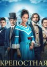 Крепостная 2 Сезон Сериал 2019 2021 Все (1-24 Серии) подряд