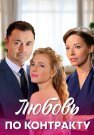 Любовь по контракту Сериал 2019 Все (1-4 Серии) подряд