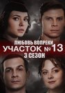 Участок номер 13 3 Сезон Любовь вопреки Сериал 2025 Все (1-4 Серии) подряд