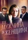 Тот мужчина та женщина Сериал 2022 Все (1-4 Серии) подряд