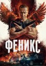 Феникс Сериал 2023 Все (1-16 Серии) подряд