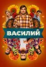 Василий Фильм 2024