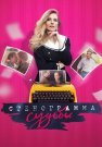 Стенограмма судьбы Сериал 2021 Все (1-16 Серии) подряд