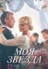 Моя звезда Сериал 2018 Все (1-4 Серии) подряд