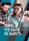 Тому что было не бывать Сериал 2021 2018 Все (1-2 Серии) подряд