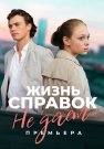 Жизнь справок не дает Сериал 2024 Все (1-4 Серии) подряд