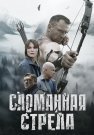 Сломанная стрела Сериал 2025 Все (1-4 Серии) подряд