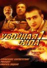 Убойная сила 1 Сезон Сериал 2000 Все (1-9 Серии) подряд
