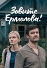 Зовите Ермолова 1 Сезон Сериал 2023 Все (1-4 Серии) подряд