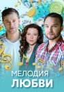 Мелодия любви Сериал 2018 Все (1-4 Серии) подряд