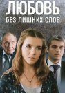 Любовь без лишних слов Сериал 2013 Все (1-4 Серии) подряд