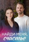 Найди меня счастье Сериал 2022 Все (1-4 Серии) подряд