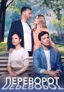 Переворот Сериал 2023 Все (1-4 Серии) подряд