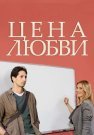 Цена любви Сериал 2015 2013 Все (1-4 Серии) подряд