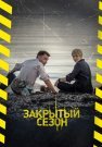 Закрытый сезон Сериал 2020 Россия Все (1-8 Серии) подряд