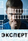 Эксперт Фильм 2018 Все (1-2 Серии) подряд
