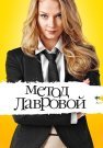 Метод лавровой 1 Сезон Сериал 2011 Все (1-40 Серии) подряд