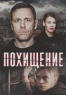 Похищение Сериал 2024 Россия Все (1-4 Серии) подряд