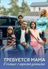 Требуется мама в семью с тремя детьми Сериал 2025 Все (1-4 Серии) подряд
