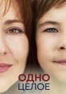 Одно целое Сериал 2024 Все (1-4 Серии) подряд