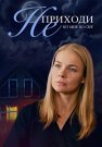 Не приходи ко мне во сне Сериал 2019 Все (1-4 Серии) подряд