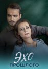 Эхо прошлого Сериал 2025 Все (1-4 Серии) подряд