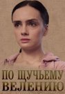 По щучьему велению Сериал 2018 Все (1-4 Серии) подряд