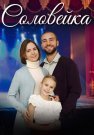 Соловейка Сериал 2023 Все (1-4 Серии) подряд