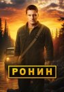 Ронин 2 Сезон Сериал 2025 Все (1-48 Серии) подряд