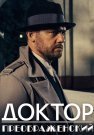 Доктор Преображенский Сериал 2020 2018 Все (1-12 Серии) подряд