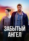 Забытый ангел Сериал 2022 Все (1-4 Серии) подряд