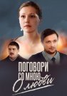 Поговори со мною о любви Сериал 2013 Все (1-4 Серии) подряд