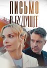 Письмо в будущее Сериал 2025 Все (1-4 Серии) подряд