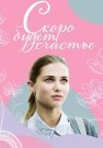 Скоро будет счастье Сериал 2023 Все (1-4 Серии) подряд