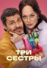 Три сестры Сериал 2025 Все (1-8 Серии) подряд