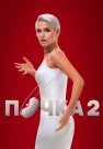 Почка 2 сезон Сериал 2023 Все (1-8 Серии) подряд