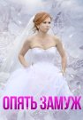 Опять замуж Фильм 2016