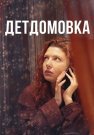 Детдомовка Сериал 2021 Все (1-4 Серии) подряд