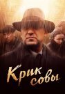 Крик совы Сериал 2013 Все (1-10 Серии) подряд