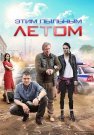 Этим пыльным летом Сериал 2018 Все (1-4 Серии) подряд
