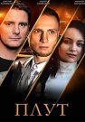 Плут Сериал 2021 Все (1-16 Серии) подряд