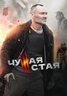 Чужая стая 1 Сезон Сериал 2020 Все (1-20 Серии) подряд